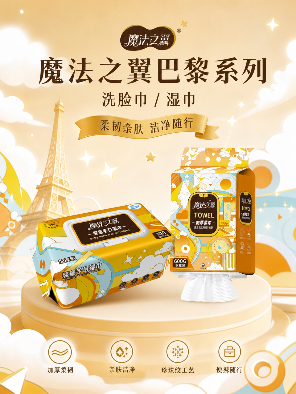 巴黎系列洗脸巾湿巾